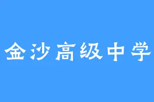 金沙高级中学