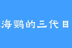 喜欢海鹦的三代目火影