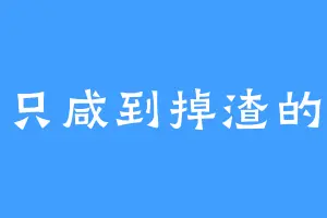 一只咸到掉渣的鱼