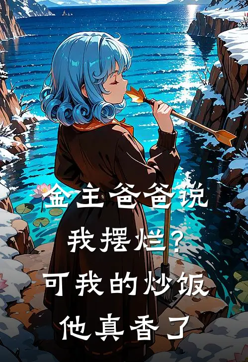 金主爸爸说我摆烂？可我的炒饭他真香了