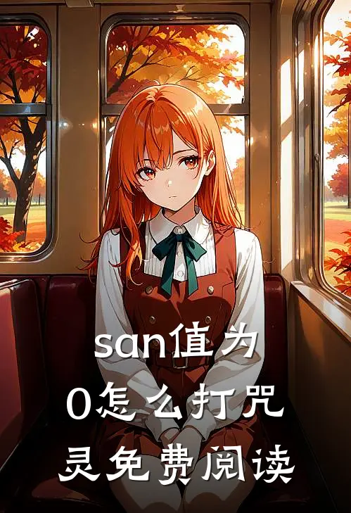 san值为0怎么打咒灵免费阅读