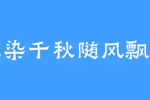 墨染千秋随风飘扬