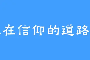 走在信仰的道路上