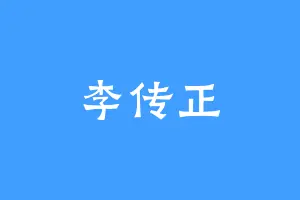 李传正