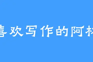 喜欢写作的阿林