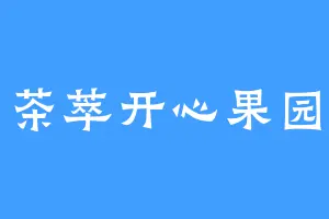 茶萃开心果园