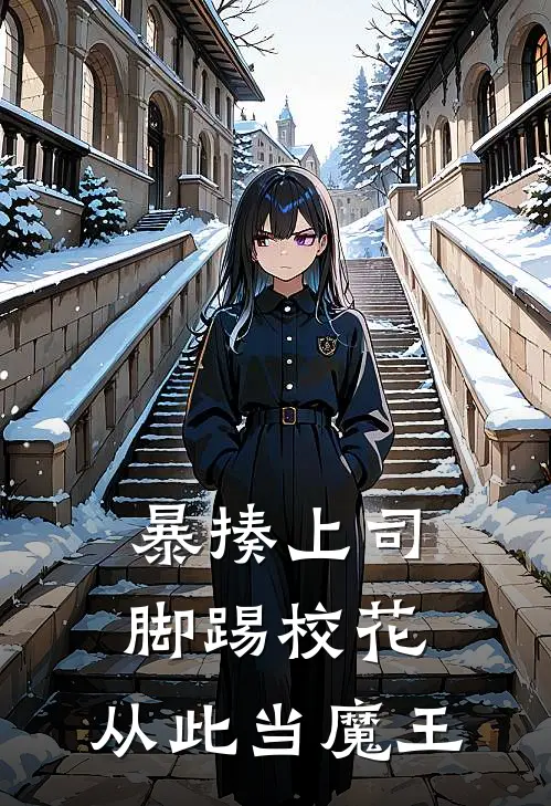 暴揍上司，脚踢校花，从此当魔王