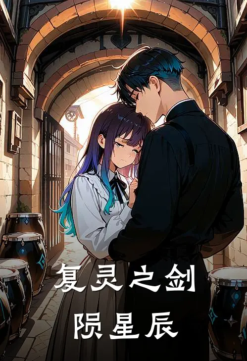 复灵之剑陨星辰