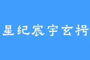 星纪宸宇玄枵