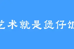 艺术就是煲仔饭