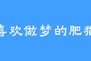 喜欢做梦的肥猫
