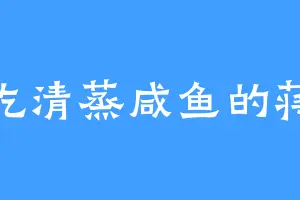 爱吃清蒸咸鱼的蒋瑶