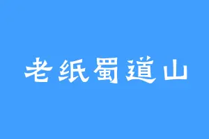 老纸蜀道山