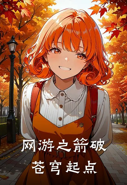 网游之箭破苍穹起点