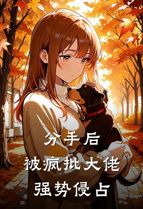 分手后，被疯批大佬强势侵占