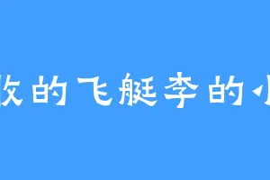 丰收的飞艇李的小号
