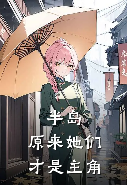 半岛：原来她们才是主角