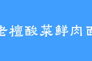 老檀酸菜鲜肉面