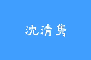 沈清隽