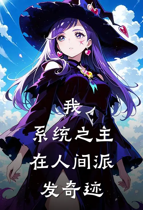 我，系统之主，在人间派发奇迹萧辰林小宝全文免费阅读无弹窗大结局_萧辰林小宝（我，系统之主，在人间派发奇迹）小说免费阅读大结局