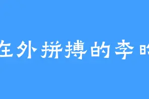在外拼搏的李昀