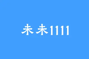 未未1111