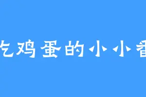 爱吃鸡蛋的小小番茄