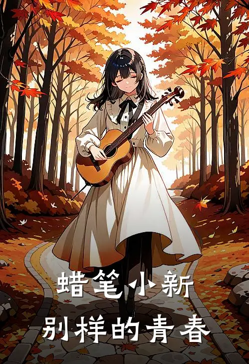 蜡笔小新：别样的青春