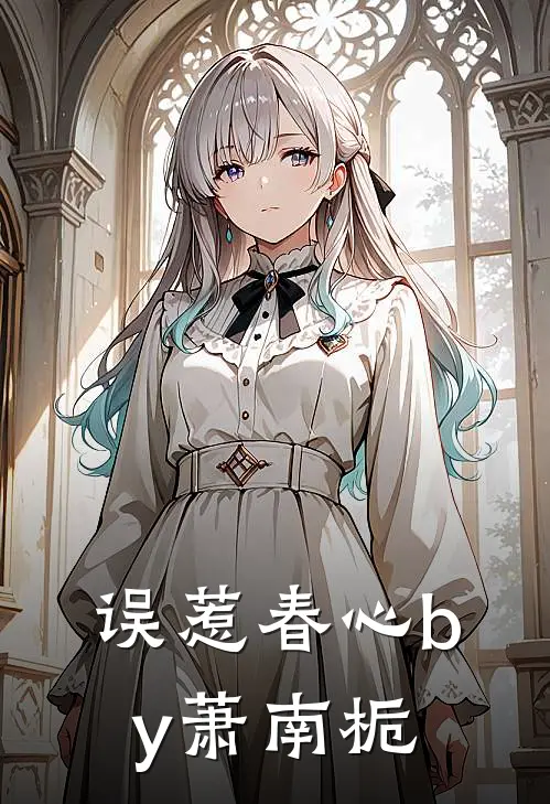 误惹春心by萧南栀