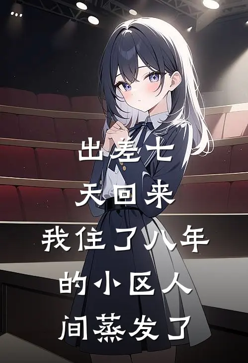 阮听雨张叔(出差七天回来，我住了八年的小区人间蒸发了)全本阅读_阮听雨张叔最新热门小说