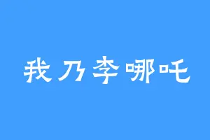 我乃李哪吒