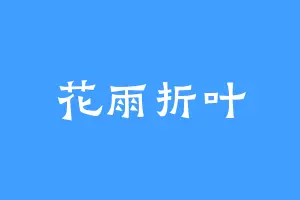 花雨折叶