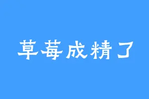 草莓成精了