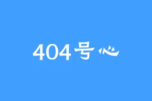 404号心