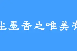 红尘墨香之唯美有声