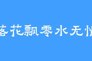 落花飘零水无情