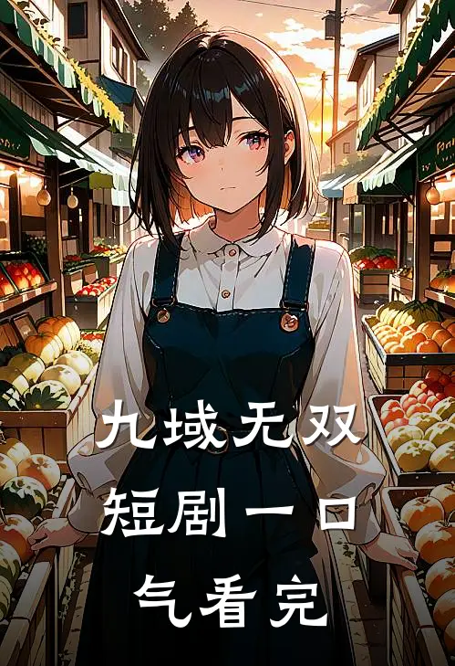 九域无双短剧一口气看完