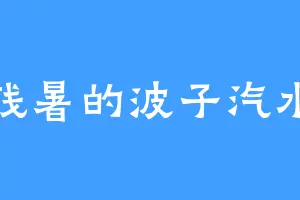 残暑的波子汽水