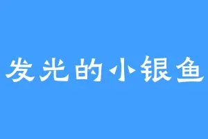 发光的小银鱼