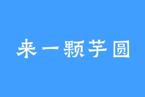 来一颗芋圆
