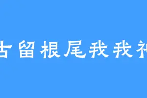 古留根尾我我神