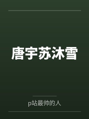 唐宇苏沐雪