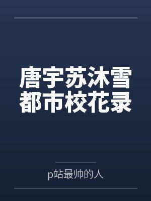 唐宇苏沐雪都市校花录