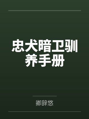 忠犬暗卫驯养手册 忠犬暗卫驯养手册