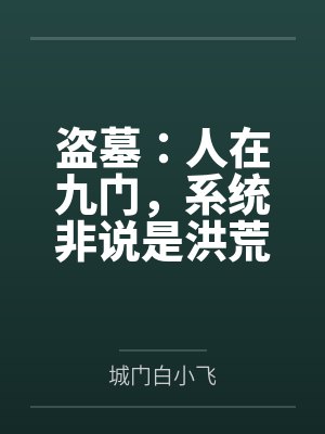 盗墓：人在九门，系统非说是洪荒