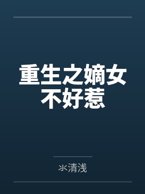 重生之嫡女不好惹 重生之嫡女不好惹