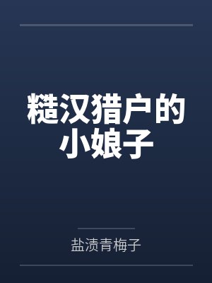 糙汉猎户的小娘子 糙汉猎户的小娘子