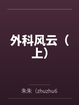 外科风云（上）