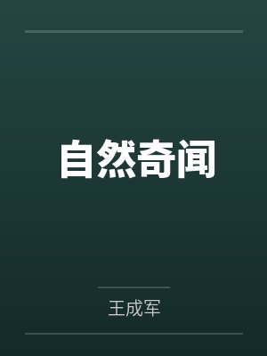 自然奇闻 自然奇闻