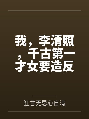我,李清照,千古第一才女要造反 我,李清照,千古第一才女要造反